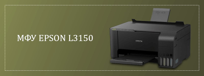 Струйное epson l3150. Epson l3150 с бумагой. Epson l3150 с бумагой высота. Кассета на принтер Епсон 3150. Как печатать фото на Эпсон 3150.