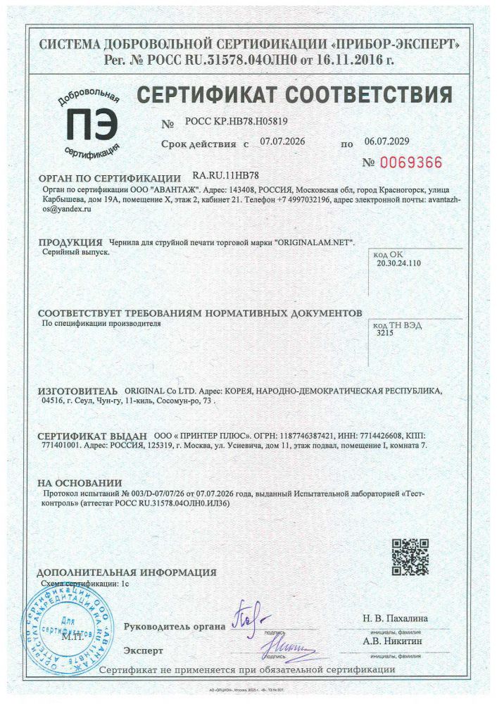 Сертификат на чернила ORIGINALAM.NET