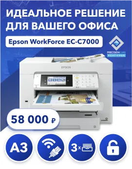 Идеальное решение для вашего офиса - Epson WorkForce EC-C7000