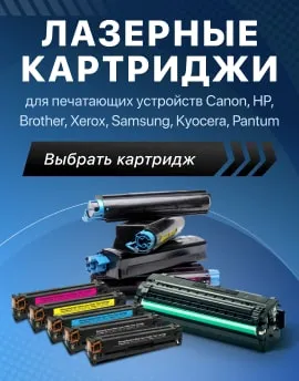 Лазерные картриджи