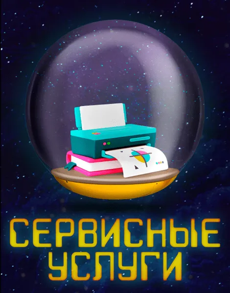 Сервисные услуги