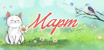 Календарь на Март 2026