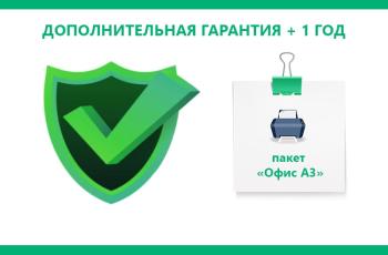 Дополнительная гарантия на МФУ и принтеры для офиса +1 год