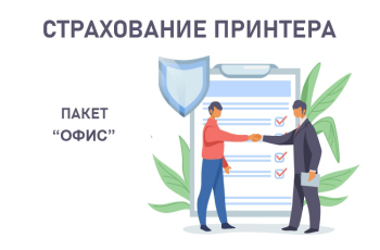 Страхование принтера пакет "Офис"