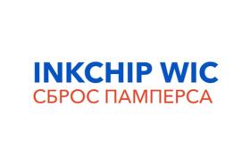 Код сброса памперса INKCHIP WIC